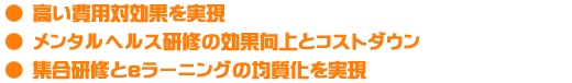 高い費用対効果を実現